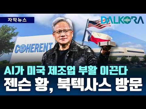 ‘실리콘 프레리’로 진화하는 북텍사스, 젠슨 황이 주목한 핵심 이유는? [DALKORA 자막뉴스]