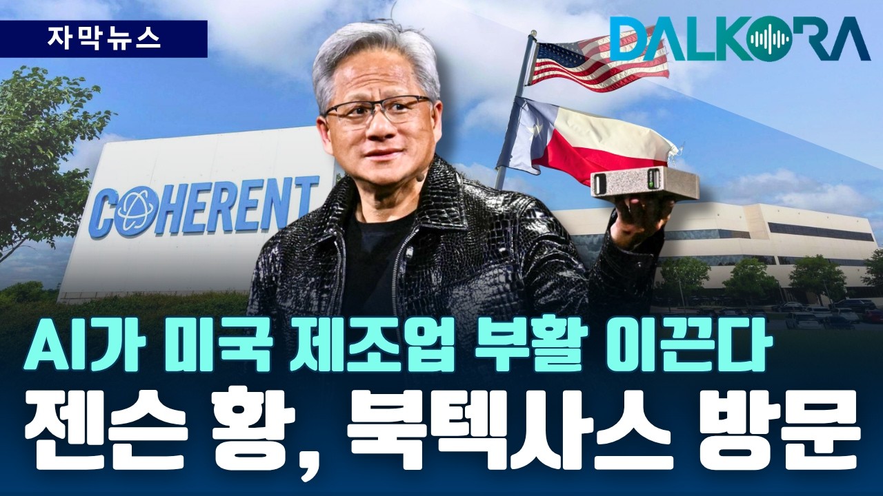 ‘실리콘 프레리’로 진화하는 북텍사스, 젠슨 황이 주목한 핵심 이유는? [DALKORA 자막뉴스]