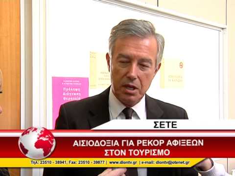 ΣΕΤΕ -- ΤΟΥΡΙΣΜΟΣ