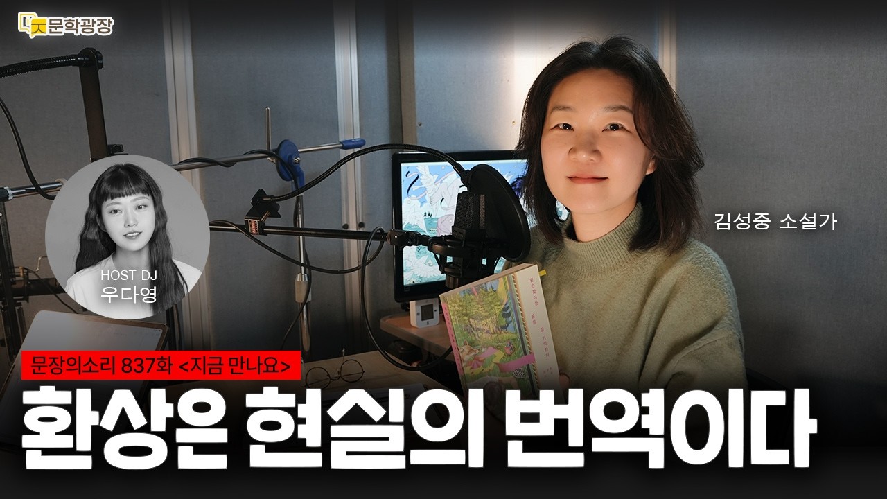[문장의소리] 환상은 현실의 번역이다 with 김성중 소설가