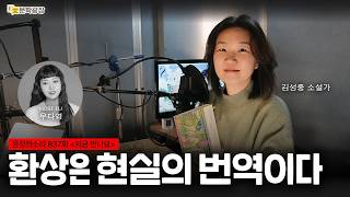 [문장의소리] 환상은 현실의 번역이다 with 김성중 소설가