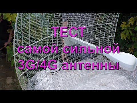 Тест 3G/ 4G антенны 2х27 dBi