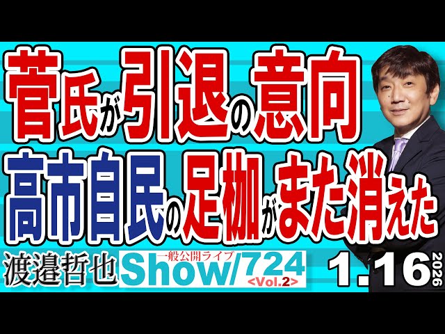 渡邉哲也らが菅氏引退と次期衆院選で日本ヘイター一掃の可能性を解説