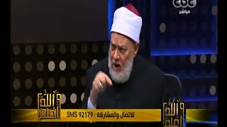 #والله_أعلم | د. علي جمعة : الرجل الذي يريد ان يتحول لانثى ارتكب كبيرة