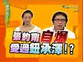 [W]康熙来了2008-05-23 我也曾经是路人Ⅱ (3)