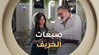 خبير الشعر نزار "ألوان صبغات الشعر المناسبة مش متعلقة بالفصل فقط ولكن حتى الوظيفة والعمر والهوايات"