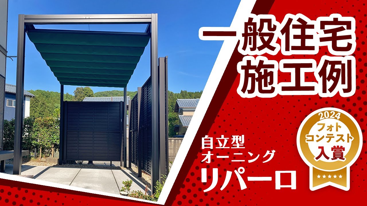 【施工例】自立型オーニング：リパーロ
