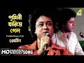 Prithibi Hariye Gelo | Guru Dakshina | Bengali Movie Song | Mohammed Aziz Prithibi Hariye Gelo | Guru Dakshina | Bengali Movie Song | Mohammed Aziz