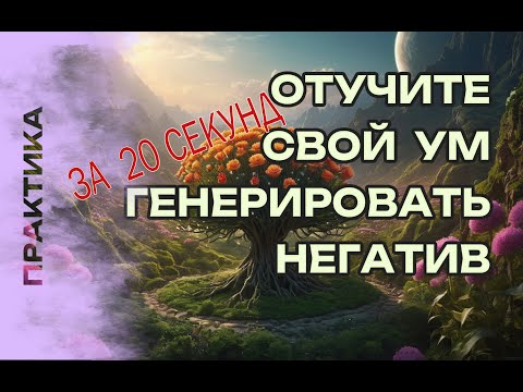 Иллюстрация / Отучите свой ум генерировать негатив