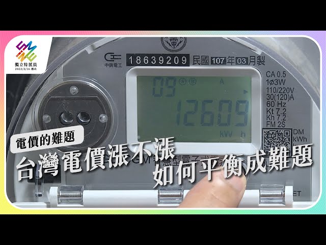 【轉載】台灣電價漲不漲，如何平衡成難題。｜電價的難題｜公視 #獨立特派員 第760集 20220727