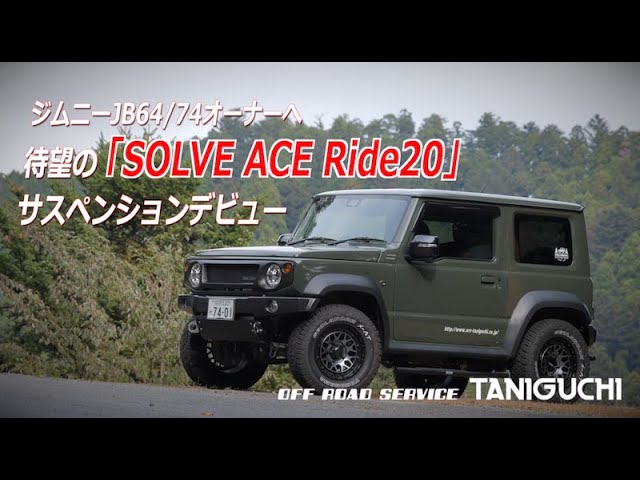 ジムニーのカスタムパーツ専門店 | オフロードサービスタニグチ ジムニーのカスタムパーツ専門店 | オフロードサービスタニグチ