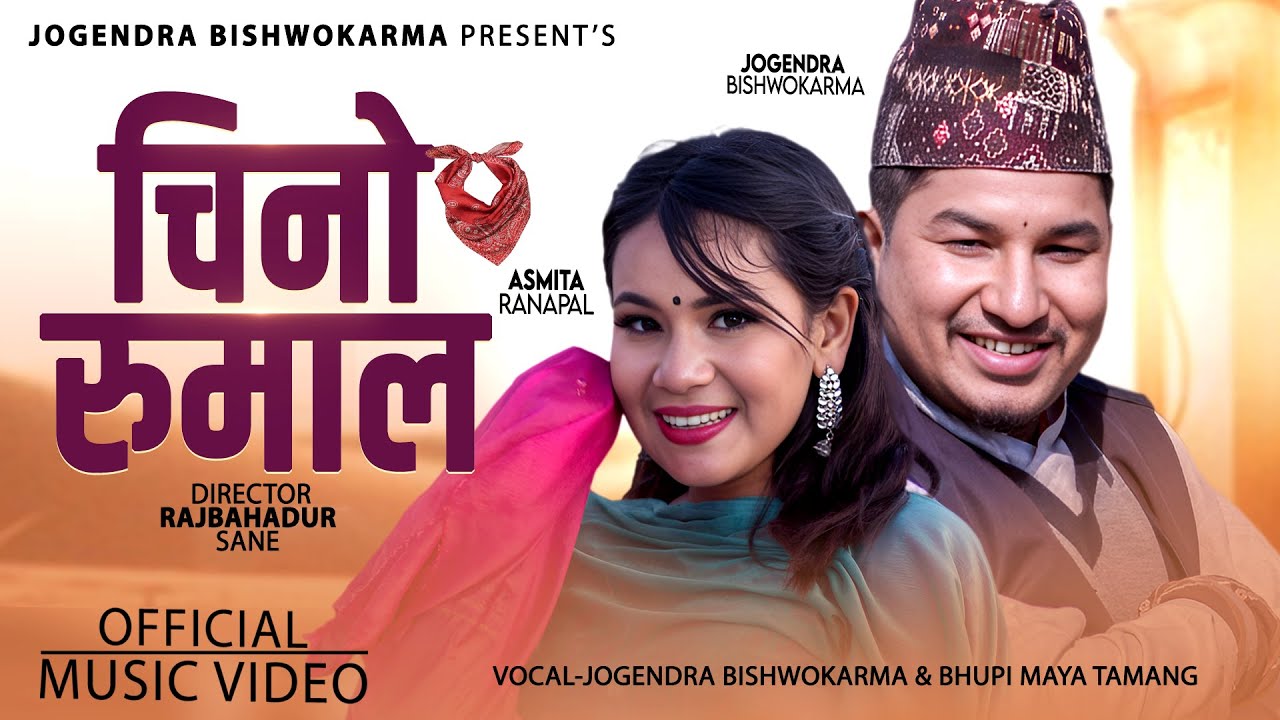 ‘चिनो रुमाल’ रिलिज भयो जोगेन्द्र र भुपिमायाको सुमधुर स्वरमा(भिडियो सहित)
