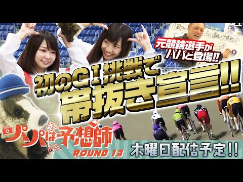 【番組初!パパリモート出演!】パパは予想師 ROUND13【倖田柚希・七草いくる(へにょ)・西山宏和・西尾栄治】小倉競輪場★★木曜日更新★★