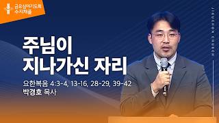 (수지채플) 주님이 지나가신 자리