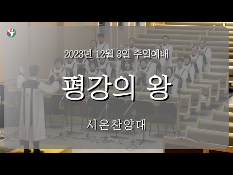 2023년 12월 3일 시온 찬양대 “평강의 힘“