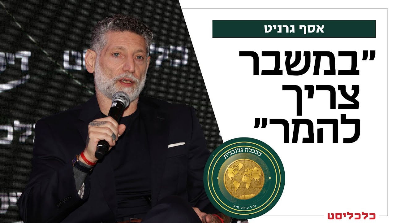אסף גרניט: "עליך לשאול האם אתה ריק כי אנשים במילואים או כי האוכל לא מספיק טוב"