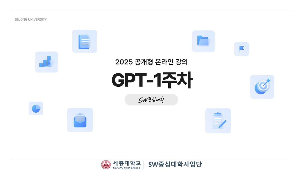 [공개형 온라인강의] GPT 강의
