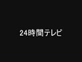 エド・はるみ24時間テレビランナーに決定!!