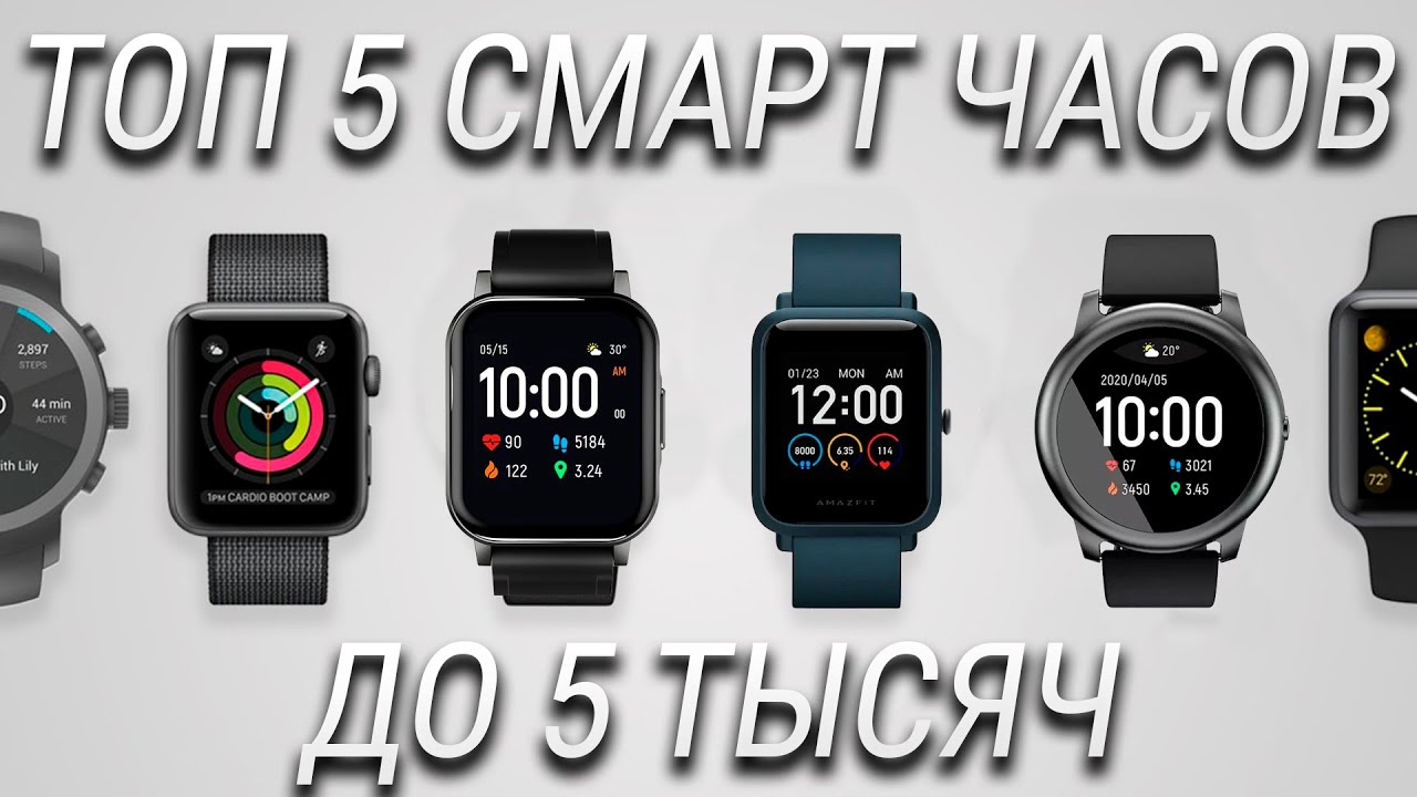 ТОП 5 Лучших Смарт Часов до 5000 в 2020 году / Дешевые но ТОПовые умные часы!