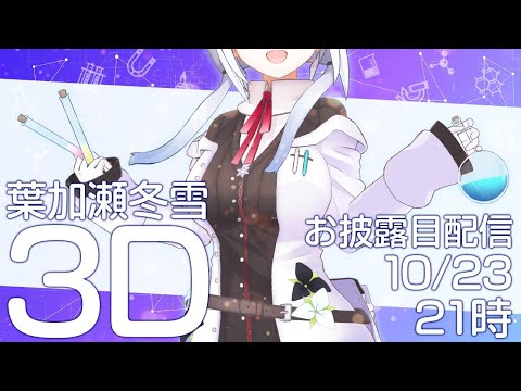 【#はかちぇ3D】実験大好き系女子高生、3Dになる【にじさんじ/葉加瀬冬雪】