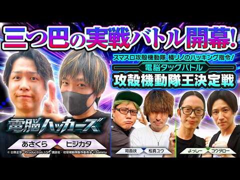 【スマスロ攻殻機動隊を極めし3チームの出玉バトル】攻殻機動隊王決定戦《あさくら・ヒジカタ（チーム電脳ハッカーズ）》［パチスロ・スロット］サミー