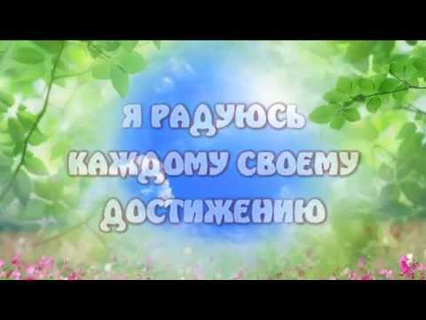 Аффирмации успех на Аффирмации успех на