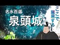 【静岡：泉頭城】こんこんと湧き出る柿田川の湧水地に築かれた城【城めぐり２０城目】