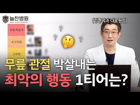 무릎 건강을 망치는 최악의 행동은?? | #무릎통증 #무릎수술 #관..