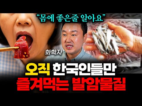 "식탁 위 발암물질입니다" 한국에서는 미친듯 먹지만 외국은 절대 피하는 '이 음식' (강상욱 교수 1부)