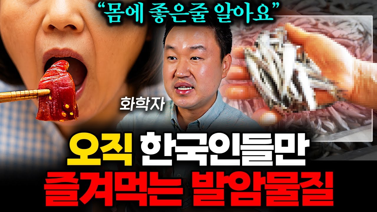 "식탁 위 발암물질입니다" 한국에서는 미친듯 먹지만 외국은 절대 피하는 '이 음식' (강상욱 교수 1부)