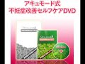 アキュモード式不妊症改善セルフケアDVD
