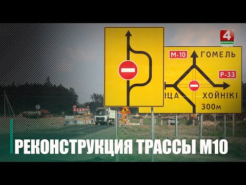Реконструкция трассы М10 продолжается в Речицком районе видео