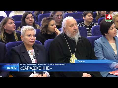 Помогут обрести надежду и веру. Центр помощи, защиты жизни и семейных ценностей «ЗаРождение» открыли в Гомеле видео