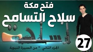 الحلقة 27 (فتح مكة | سلاح التسامح)