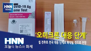 전국적으로 오미크론 '대응' 단계로 전환 예측