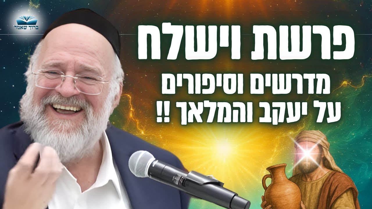 פגישה בפיסגה, יעקב נאבק עם המלאך – הרב ברוך רוזנבלום בשיעור מרתק – וישלח (פ"ה)