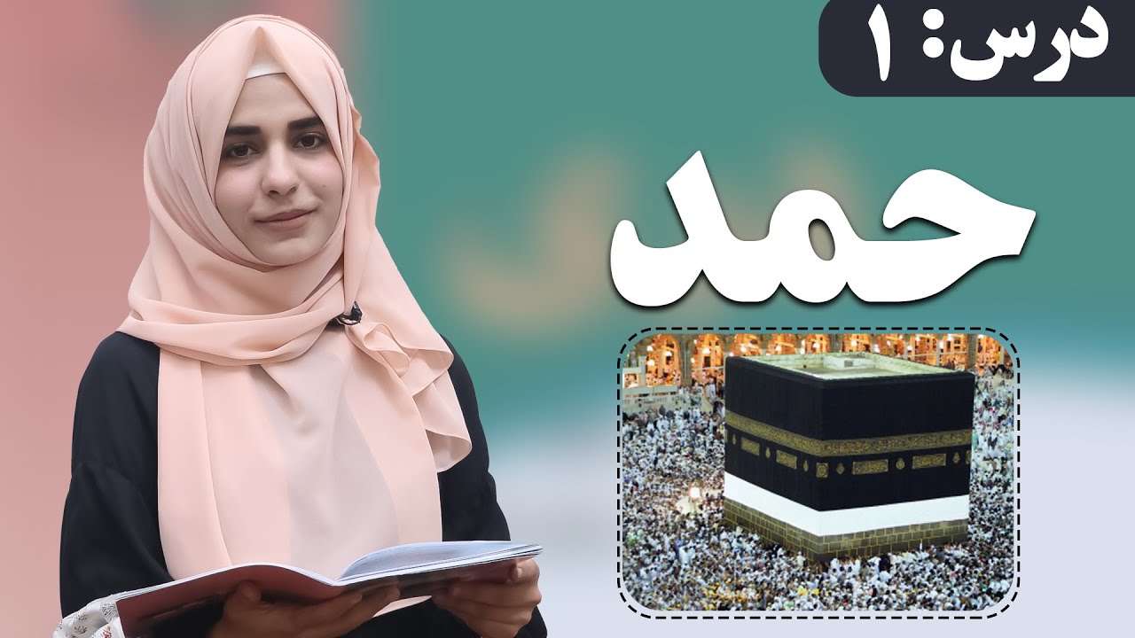 دری صنف ششم - درس 1 - حمد | لوست 1 - حمد - د شپږم صنف دری