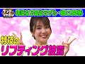 【現役女子高生モデル・堀口真帆】アフタートーク2025/3/9OA