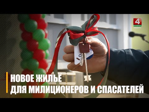 9 семей милиционеров и спасателей получили ключи от новых арендных квартир в Житковичах видео