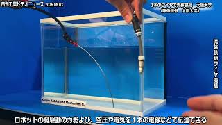 阪大、ワイヤ１本で流体供給　ロボ配線減に寄与