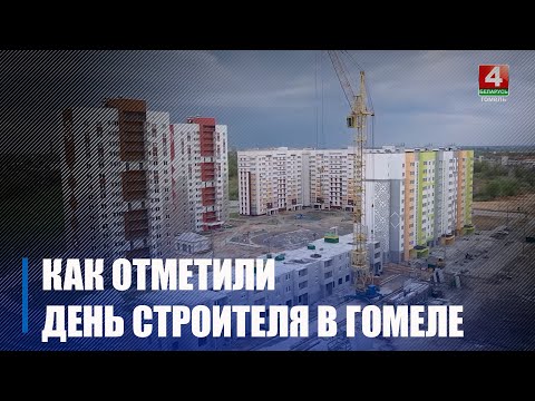 На Гомельщине в честь Дня строителя наградили лучших специалистов отрасли видео