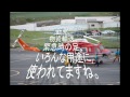 ドラマ、サマーレスキューで使われた松本空港とヘリ達 サマーレスキュー