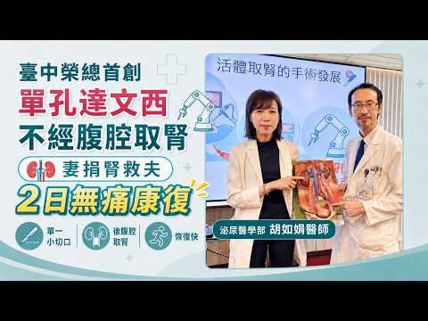臺中榮總首創單孔達文西不經腹腔取腎 妻捐腎救夫 2日無痛康復│泌尿醫學部 胡如娟醫師