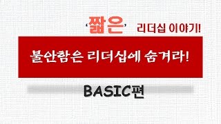 withcareer 습관적인 불안함은 리더십에 숨겨라!