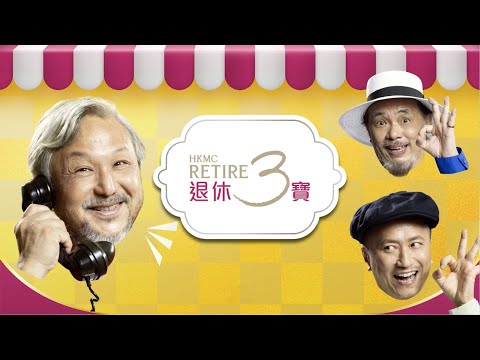 HKMC Retire 3 Hotline provides one-stop service