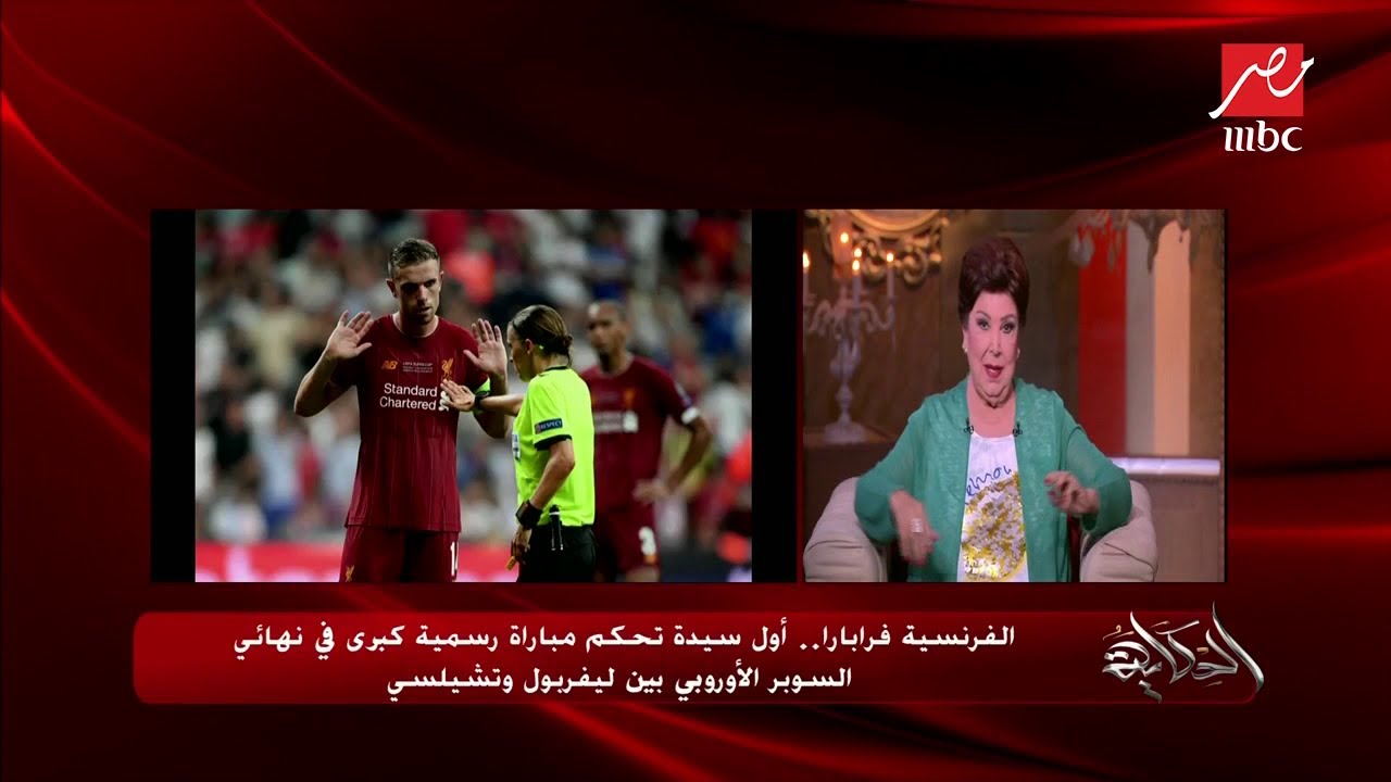 الفرنسية فرابارا.. أول سيدة تحكم مباراة رسمية كبرى في نهائي السوبر الأوروبي
