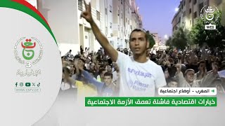 المغرب - أوضاع اجتماعية | خيارات اقتصادية فاشلة تعمق الأزمة الاجتماعية