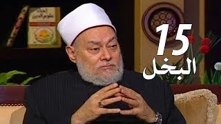 برنامج إحياء علوم الدين | حـ 15 | البخل | قناة اقرأ | 2011 - 08 - 15 | أ.د علي جمعة