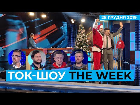 ТОК-ШОУ «THE WEEK» Тараса Березовця та Пітера Залмаєва (Peter Zalmayev). Ефір від 28 грудня 2019