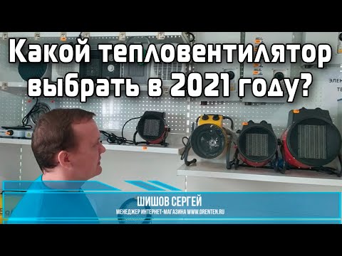 Какой тепловентилятор выбрать в 2021 году?
